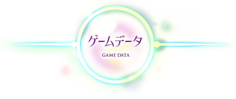 ゲームデータ