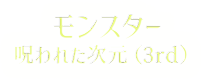 モンスター呪われた次元（3rd）