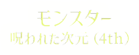 モンスター呪われた次元（4th）
