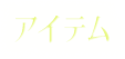 アイテム