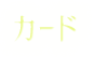 カード