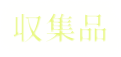 収集品