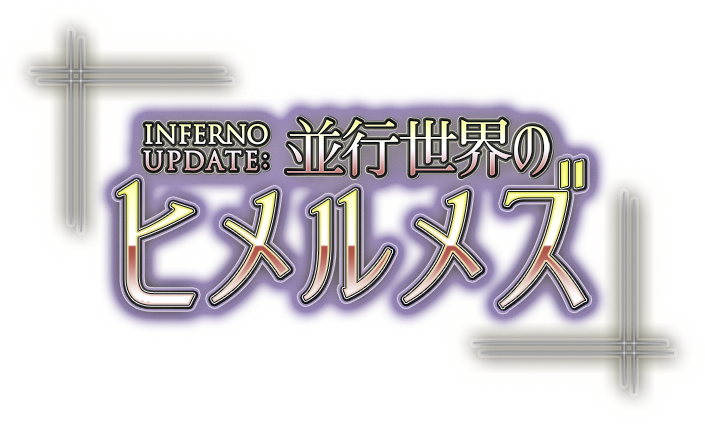 INFERNO UPDATE：並行世界のヒメルメズ