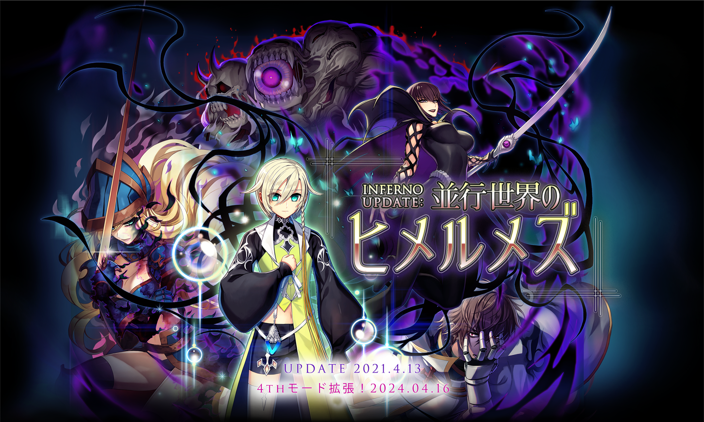 INFERNO UPDATE：並行世界のヒメルメズ