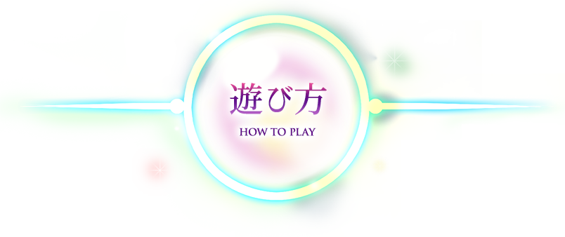 遊び方