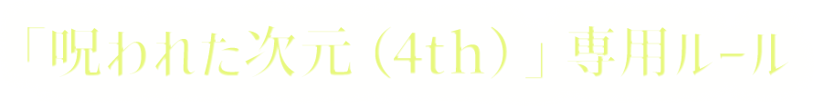 「呪われた次元（4th）」専用ルール