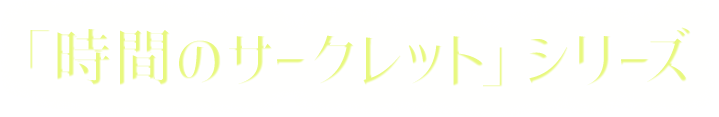 「時間のサークレット」シリーズ