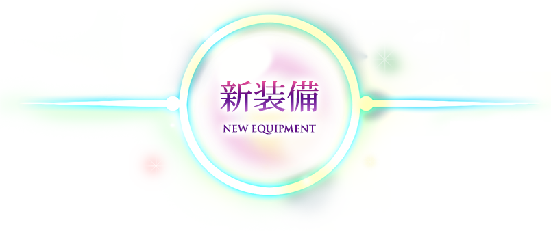 新装備