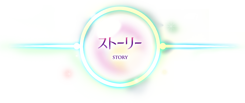 ストーリー