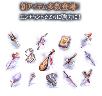 新アイテム多数登場！エンチャントでさらに強力に！