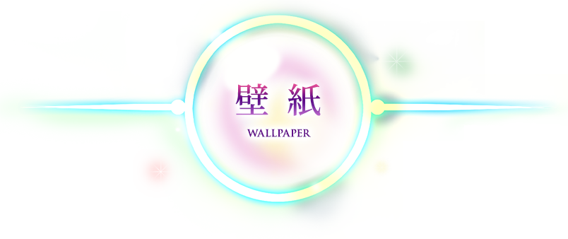 壁紙