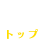 トップ