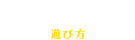 遊び方
