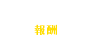 報酬