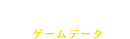 ゲームデータ