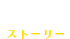 ストーリー
