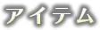 アイテム