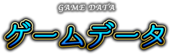 ゲームデータ