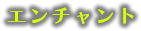エンチャント