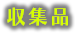 収集品