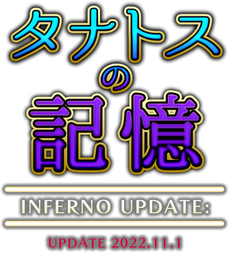 INFERNO UPDATE: タナトスの記憶