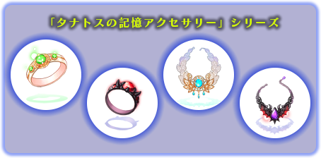 「タナトスの記憶アクセサリー」シリーズ