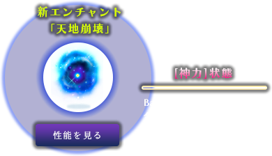 新エンチャント「天地崩壊」