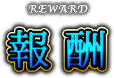報酬