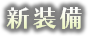 新装備
