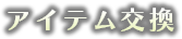 アイテム交換