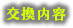 交換内容