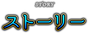 ストーリー