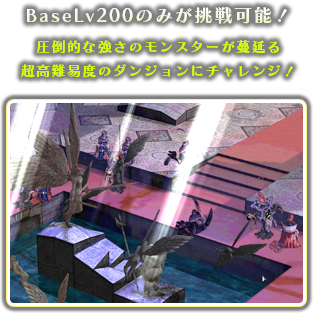 BaseLv200のみが挑戦可能！