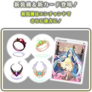 新装備＆新カード登場！