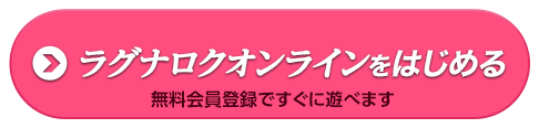 ラグナロクオンラインをはじめる 無料会員登録へ