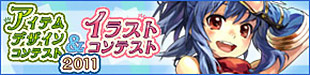 アイテムデザインコンテスト&イラストコンテスト 2011
