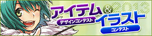 アイテムデザインコンテスト&イラストコンテスト 2013