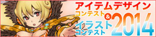 アイテムデザインコンテスト&イラストコンテスト 2014