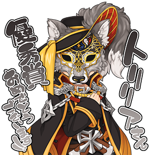 ウルフマスカレード