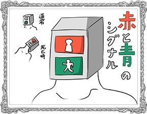 赤と青のシグナル