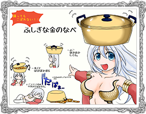 ふしぎな金のなべ