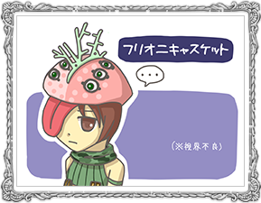 フリオニキャスケット