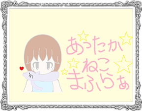 あったかねこまふらぁ