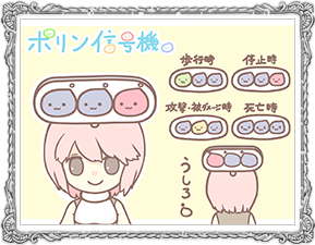 ポリン信号機