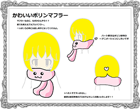 かわいいポリンマフラー