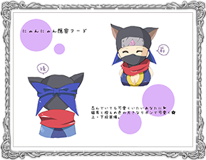にゃんにゃん隠密フード