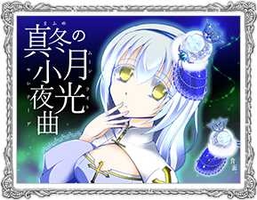 真冬の月光小夜曲