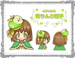 イドゥンの青りんご帽子
