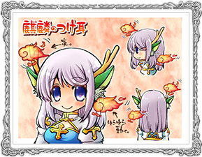 麒麟のつけ耳