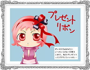 プレゼントリボン